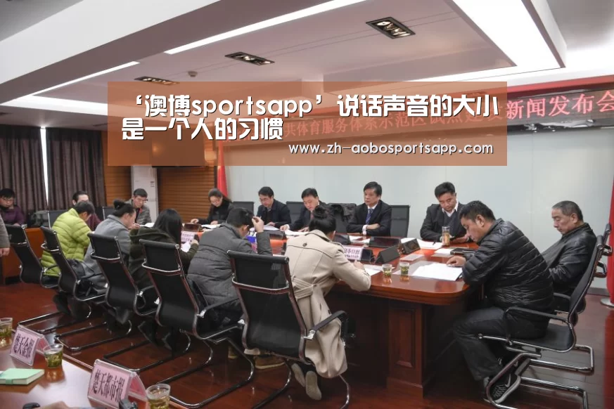 ‘澳博sportsapp’说话声音的大小是一个人的习惯(图1) 澳博sportsapp