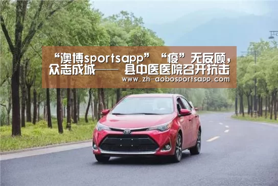“澳博sportsapp”“疫”无反顾,众志成城—— 县中医医院召开抗击新型冠状病毒感染的肺炎誓师大会暨开展疫情防控演练(图1) 澳博sportsapp