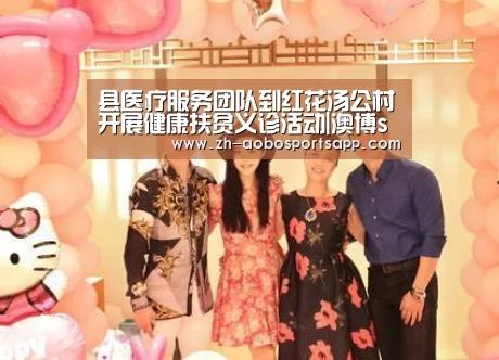 县医疗服务团队到红花汤公村开展健康扶贫义诊活动|澳博sportsapp(图2) 澳博sportsapp