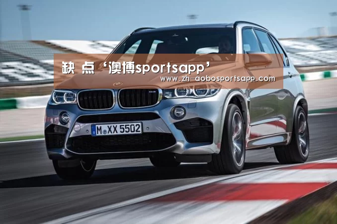 缺 点‘澳博sportsapp’(图3) 澳博sportsapp
