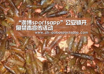 “澳博sportsapp”公安镇开展禁毒宣传活动(图1) 澳博sportsapp