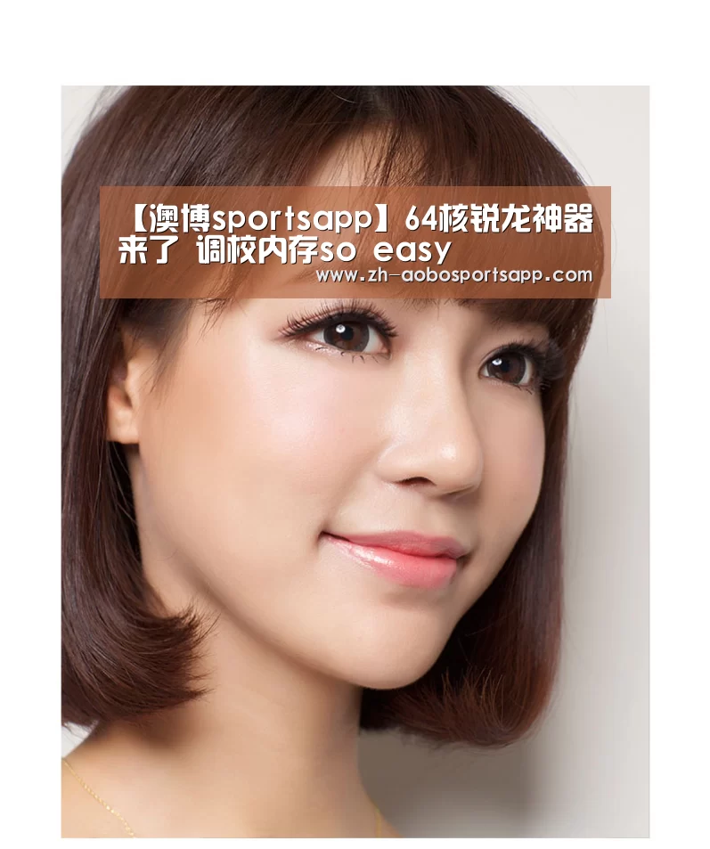 【澳博sportsapp】64核锐龙神器来了 调校内存so easy(图1) 澳博sportsapp