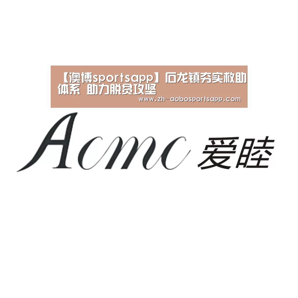 【澳博sportsapp】石龙镇夯实救助体系 助力脱贫攻坚(图2) 澳博sportsapp