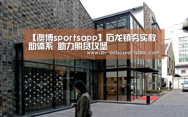 【澳博sportsapp】石龙镇夯实救助体系 助力脱贫攻坚(图1) 澳博sportsapp