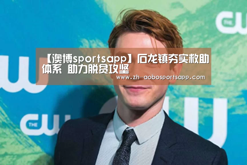 【澳博sportsapp】石龙镇夯实救助体系 助力脱贫攻坚(图3) 澳博sportsapp