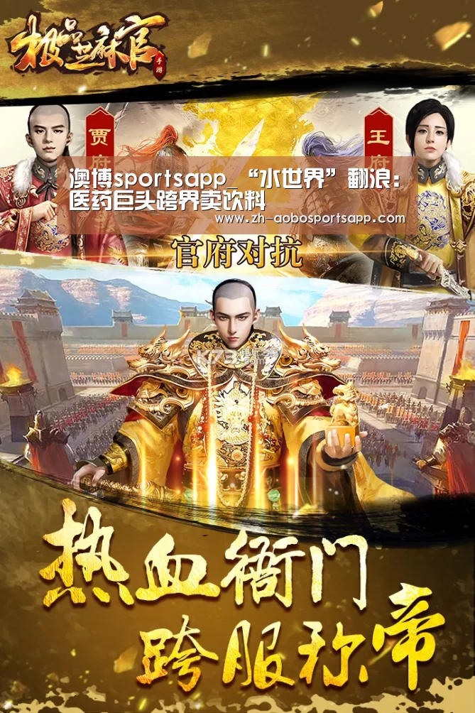 澳博sportsapp_“水世界”翻浪:医药巨头跨界卖饮料(图2) 澳博sportsapp