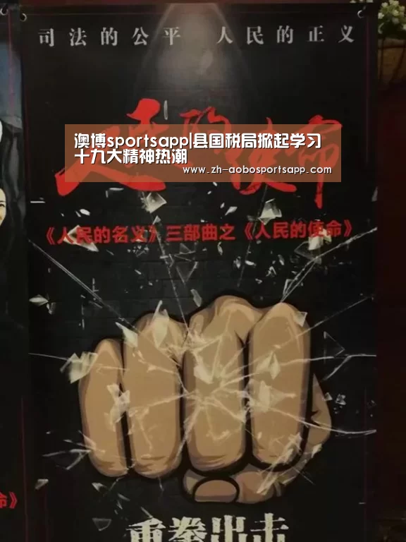 澳博sportsapp|县国税局掀起学习十九大精神热潮(图3) 澳博sportsapp