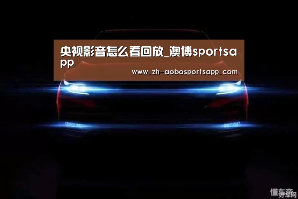 澳博sportsapp