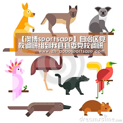 【澳博sportsapp】自治区党校调研组到我县县委党校调研