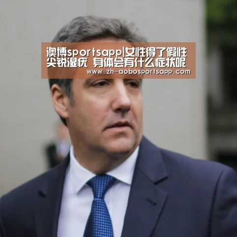 澳博sportsapp|女性得了假性尖锐湿疣 身体会有什么症
